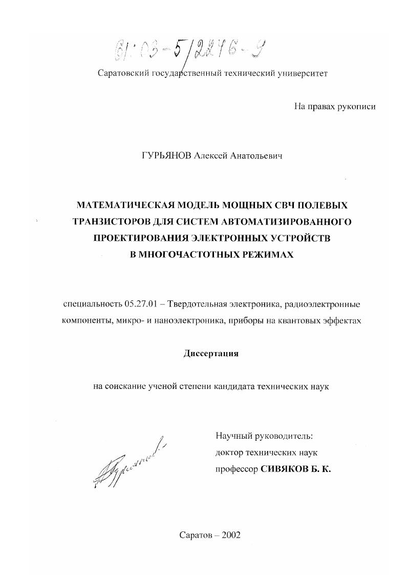 скачать диссертацию Математическая модель мощных СВЧ полевых транзисторов для систем автоматизированного проектирования электронных устройств в многочастотных режимах Математическая модель мощных СВЧ полевых транзисторов для систем автоматизированного проектирования электронных устройств в многочастотных режимах