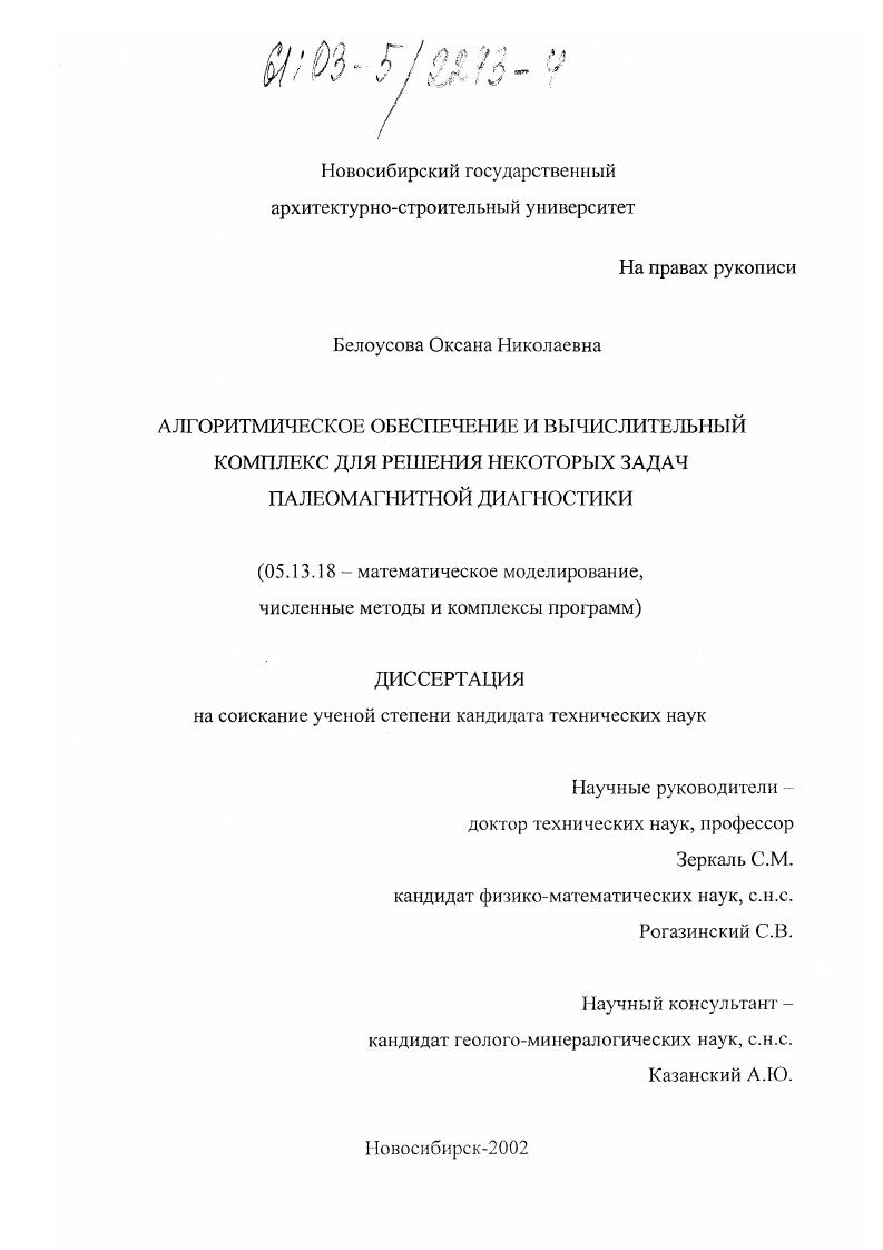 Алгоритмическое обеспечение и вычислительный комплекс для решения некоторых задач палеомагнитной диагностики