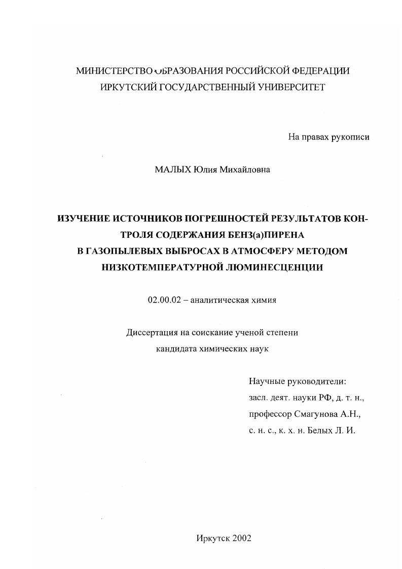 Изучение источников погрешностей результатов контроля содержания бенз(а)пирена в газопылевых выбросах в атмосферу методом низкотемпературной люминесценции