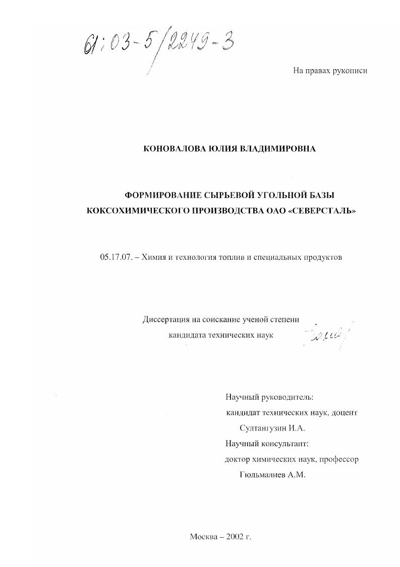 скачать диссертацию Формирование сырьевой угольной базы коксохимического производства ОАО "Северсталь" Формирование сырьевой угольной базы коксохимического производства ОАО "Северсталь"