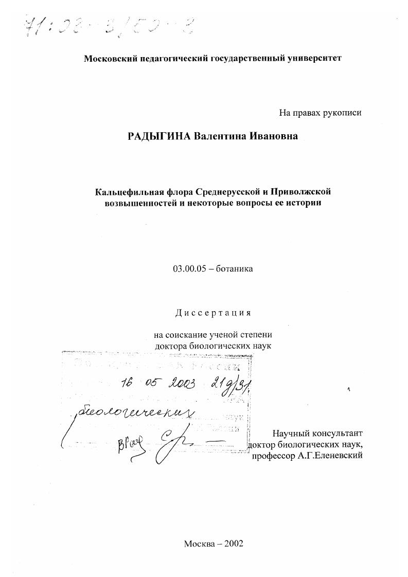 Кальцефильная флора Среднерусской и Приволжской возвышенностей и некоторые вопросы ее истории