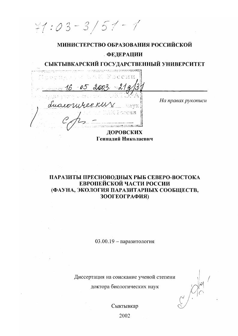 Паразиты пресноводных рыб Северо-Востока Европейской части России : Фауна, экология паразитарных сообществ, зоогеография