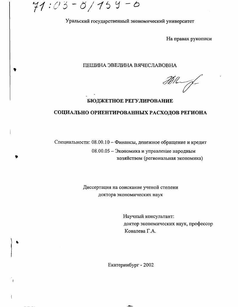 Бюджетное регулирование социально ориентированных расходов региона