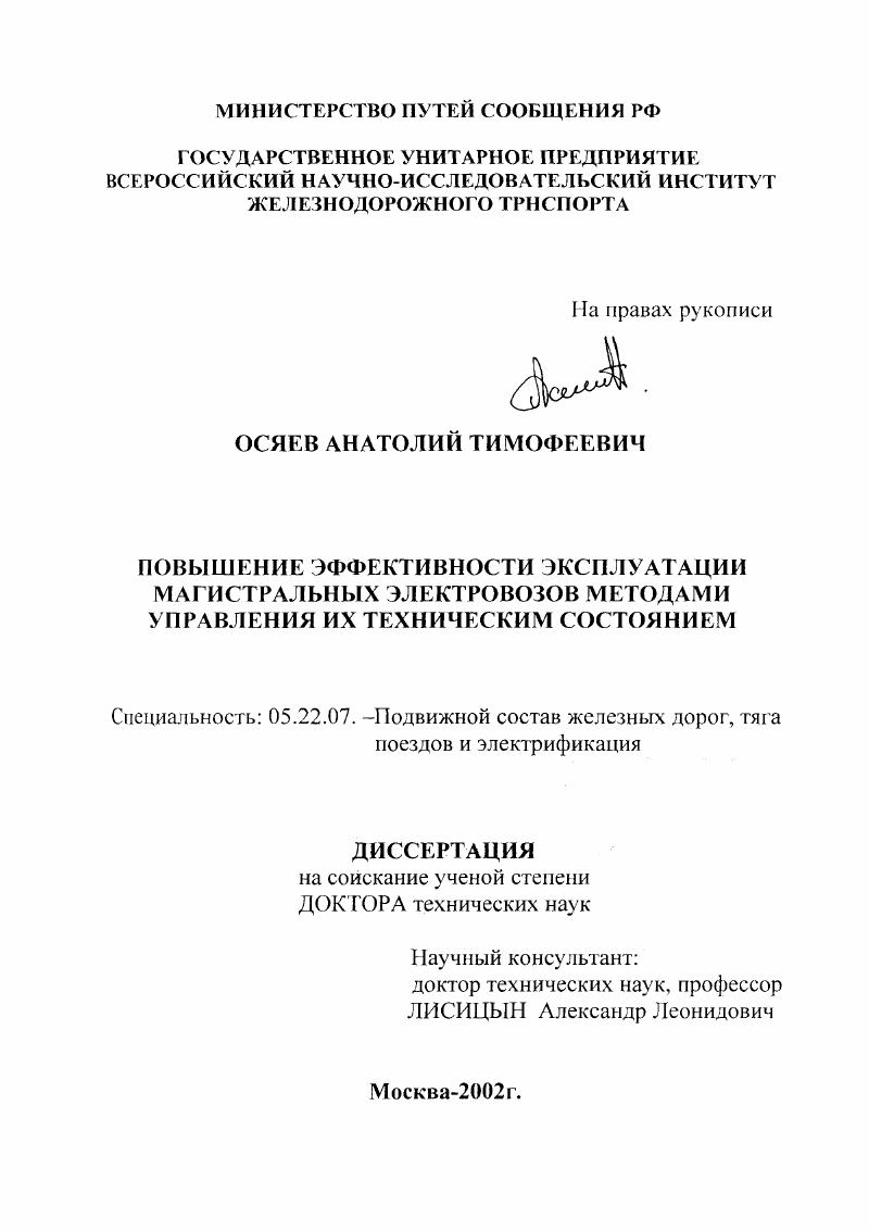 Повышение эффективности эксплуатации магистральных электровозов методами управления их техническим состоянием