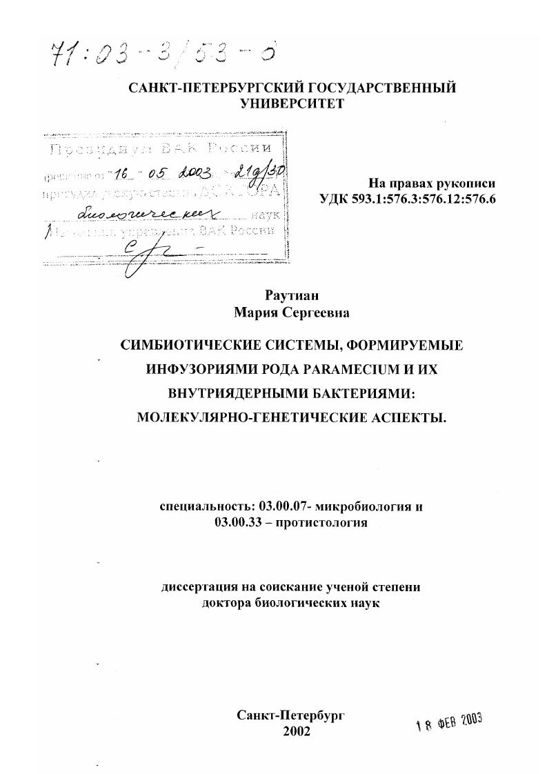 скачать диссертацию Симбиотические системы, формируемые инфузориями рода Paramecium и их внутриядерными бактериями : Молекулярно-генетические аспекты Симбиотические системы, формируемые инфузориями рода Paramecium и их внутриядерными бактериями : Молекулярно-генетические аспекты