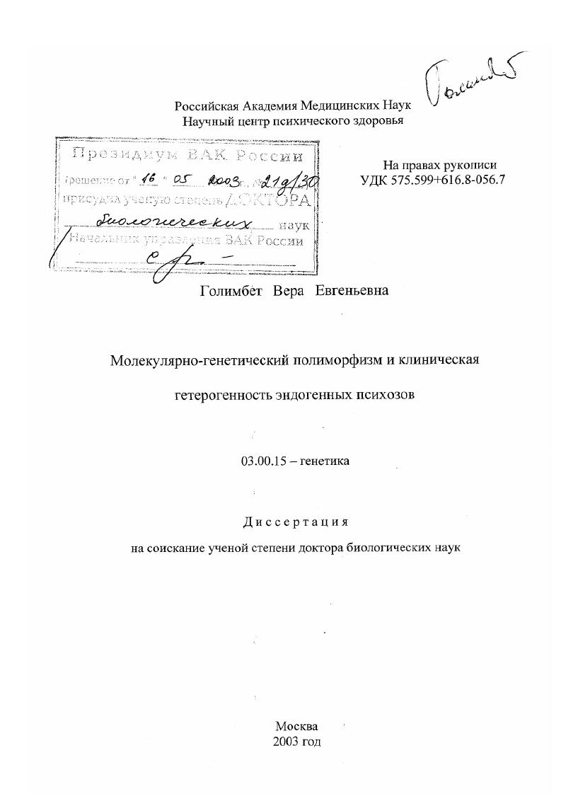 скачать диссертацию Молекулярно-генетический полиморфизм и клиническая гетерогенность эндогенных психозов Молекулярно-генетический полиморфизм и клиническая гетерогенность эндогенных психозов