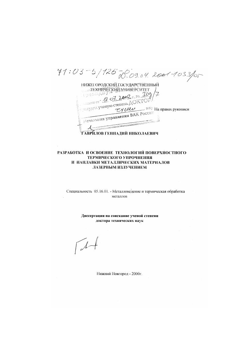 Разработка и освоение технологий поверхностного термического упрочнения и наплавки металлических материалов лазерным излучением