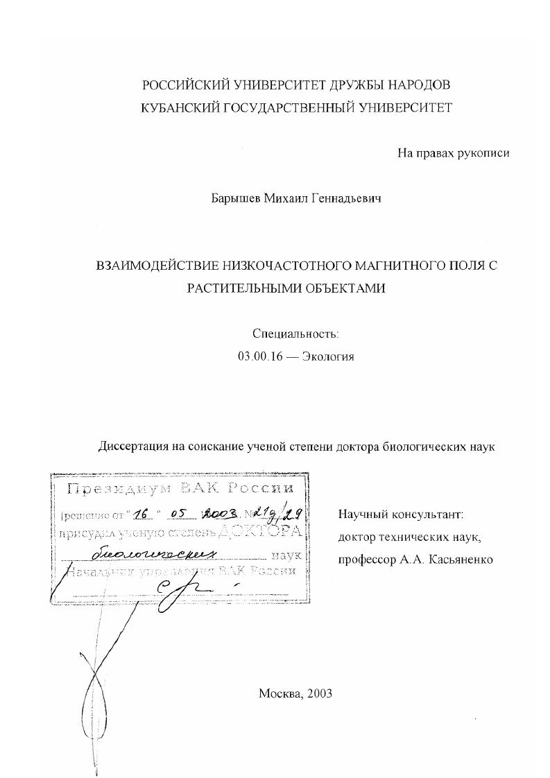 Взаимодействие низкочастотного магнитного поля с растительными объектами