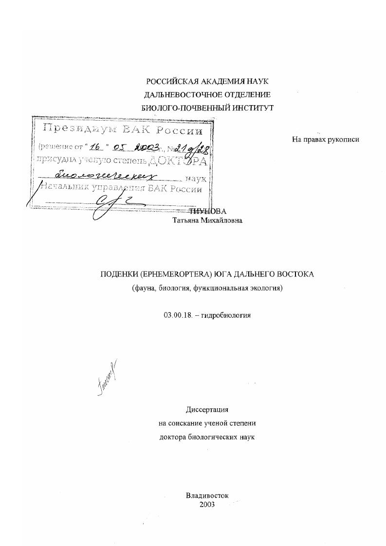 Поденки (Ephemeroptera) юга Дальнего Востока : Фауна, биология, функциональная экология