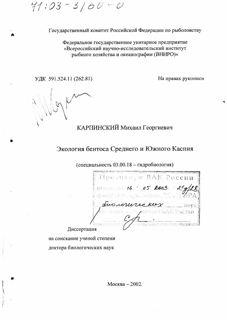 Экология бентоса Среднего и Южного Каспия