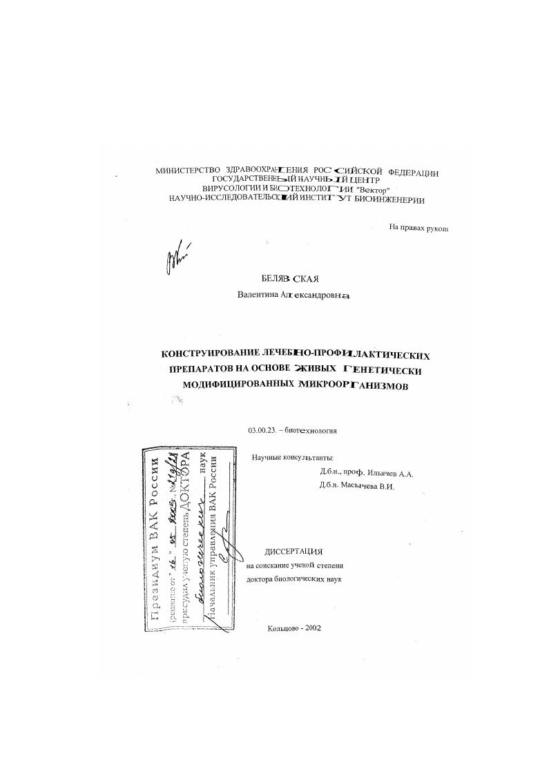 Конструирование лечебно-профилактических препаратов на основе живых генетически модифицированных микроорганизмов