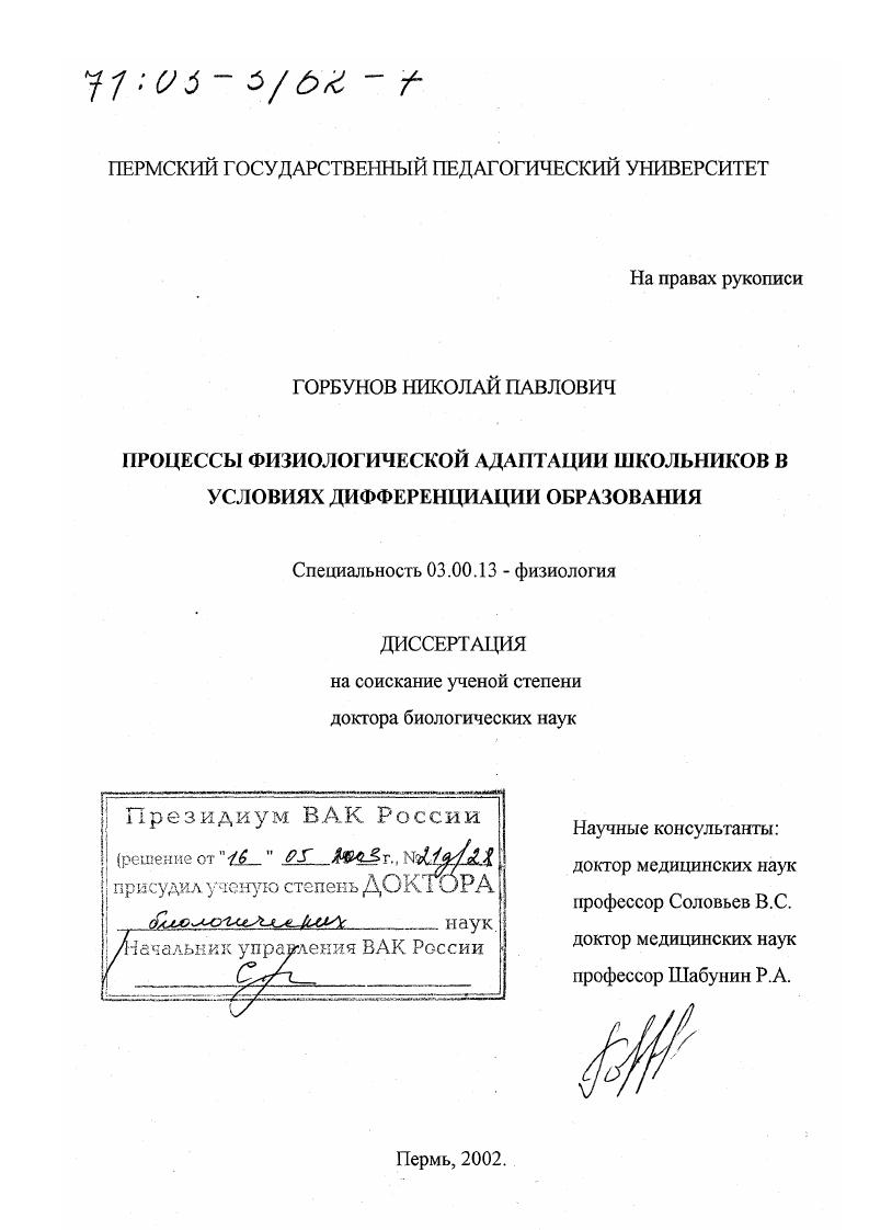 скачать диссертацию Процессы физиологической адаптации школьников в условиях дифференциации образования Процессы физиологической адаптации школьников в условиях дифференциации образования
