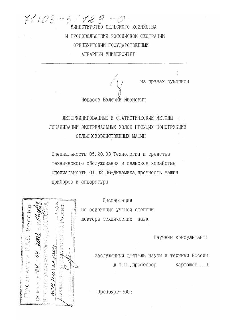 Детерминированные и статистические методы локализации экстремальных узлов несущих конструкций сельскохозяйственных машин