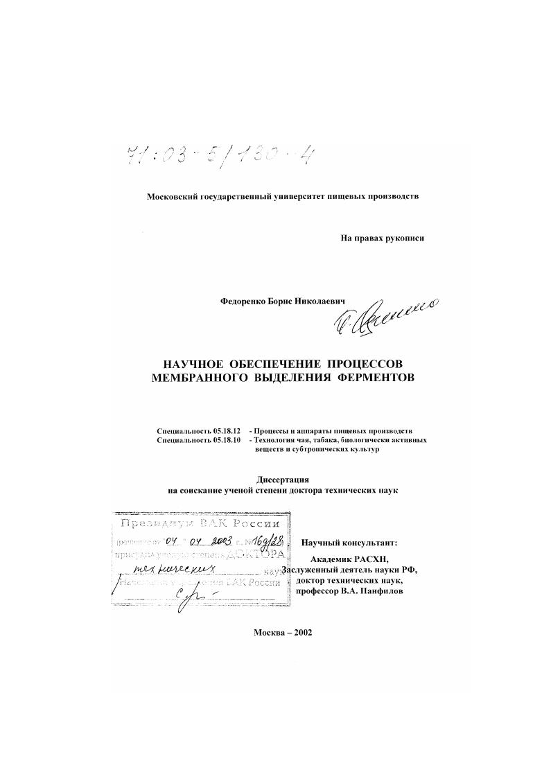 Научное обеспечение процессов мембранного выделения ферментов