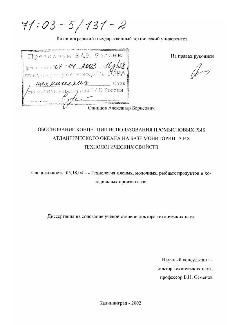 Обоснование концепции использования промысловых рыб Атлантического океана на базе мониторинга их технологических свойств