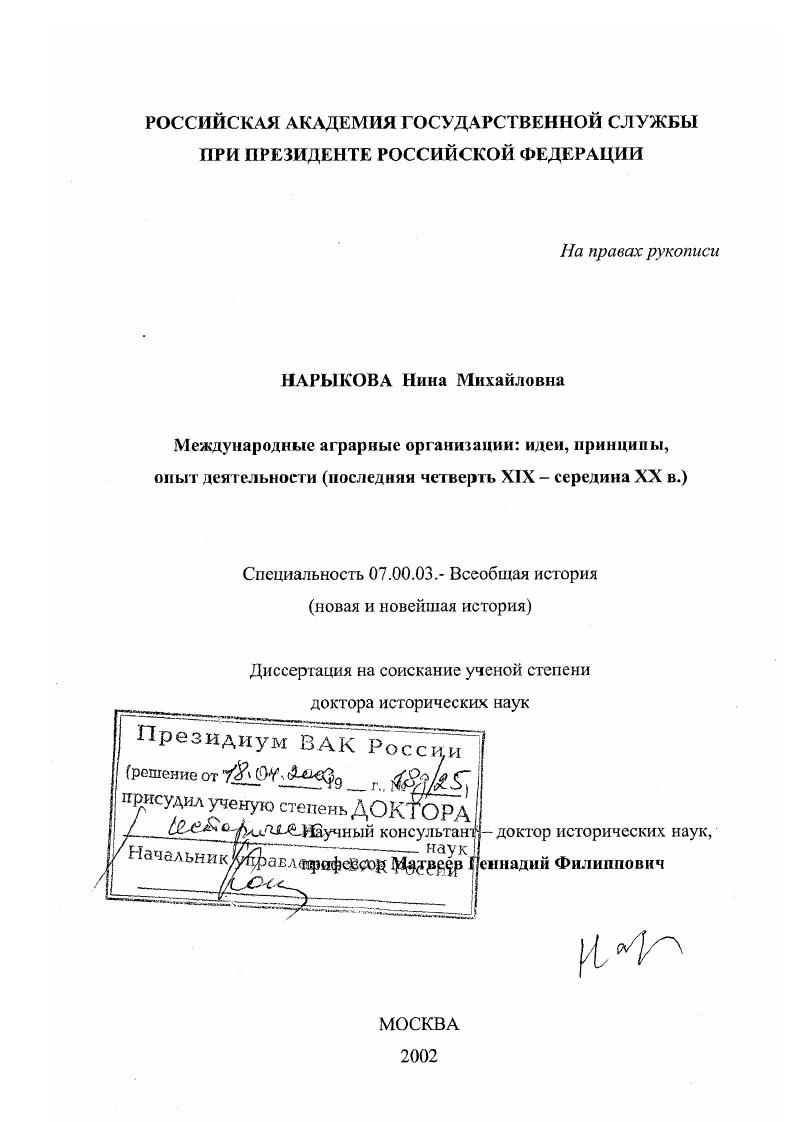Международные аграрные организации, последняя четверть ХIХ - середина ХХ вв. : Идеи, принципы, опыт деятельности