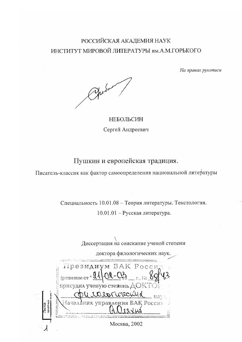 Пушкин и европейская традиция : Писатель-классик как фактор самоопределения национальной литературы