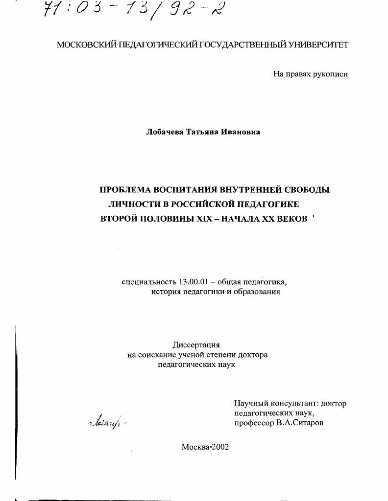 Проблема воспитания внутренней свободы личности в российской педагогике второй половины XIX - начала XX вв.