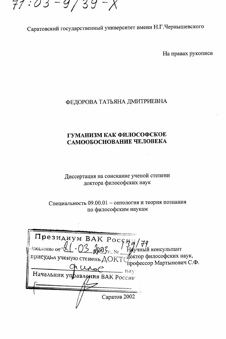скачать диссертацию Гуманизм как философское самообоснование человека Гуманизм как философское самообоснование человека