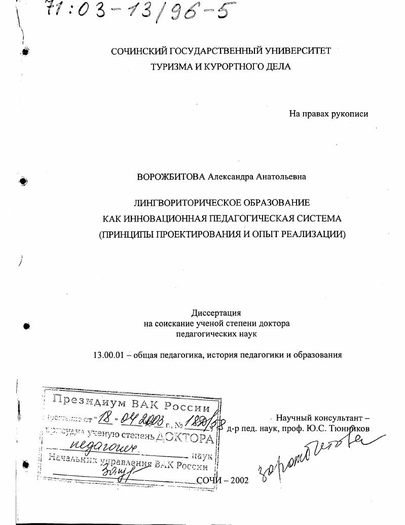 скачать диссертацию Лингвориторическое образование как инновационная педагогическая система : Принципы проектирования и опыт реализации Лингвориторическое образование как инновационная педагогическая система : Принципы проектирования и опыт реализации