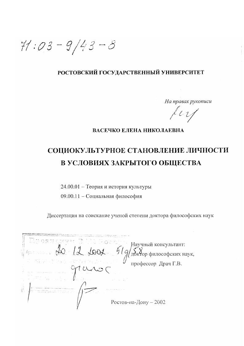 Социокультурное становление личности в условиях закрытого общества