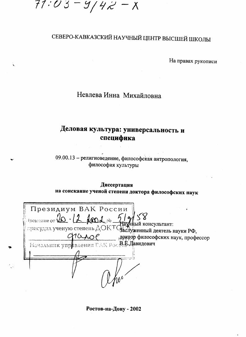 скачать диссертацию Деловая культура, универсальность и специфика Деловая культура, универсальность и специфика