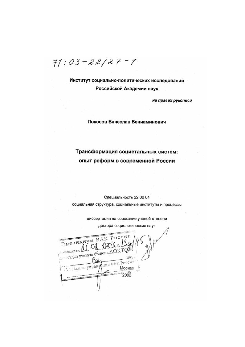 Трансформация социетальных систем : Опыт реформ в современной России