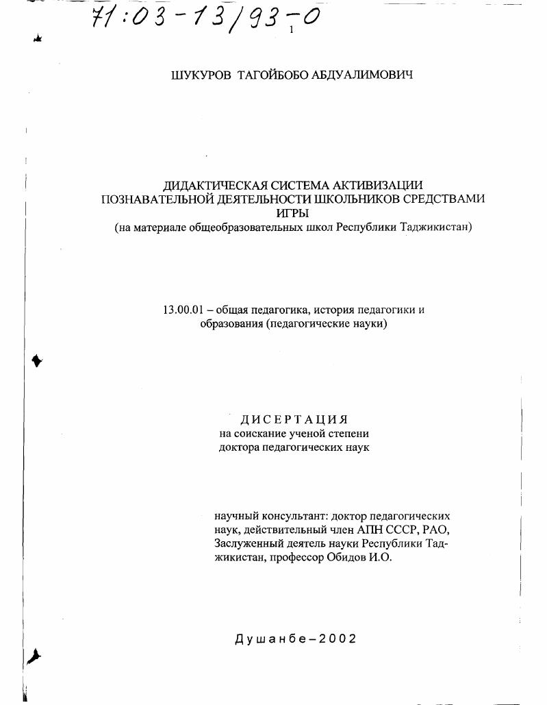 скачать диссертацию Дидактическая система активизации познавательной деятельности школьников средствами игры : На материале общеобразовательных школ Республики Таджикистан Дидактическая система активизации познавательной деятельности школьников средствами игры : На материале общеобразовательных школ Республики Таджикистан