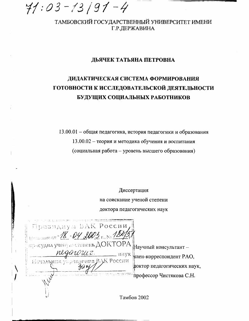 скачать диссертацию Дидактическая система формирования готовности к исследовательской деятельности будущих социальных работников Дидактическая система формирования готовности к исследовательской деятельности будущих социальных работников