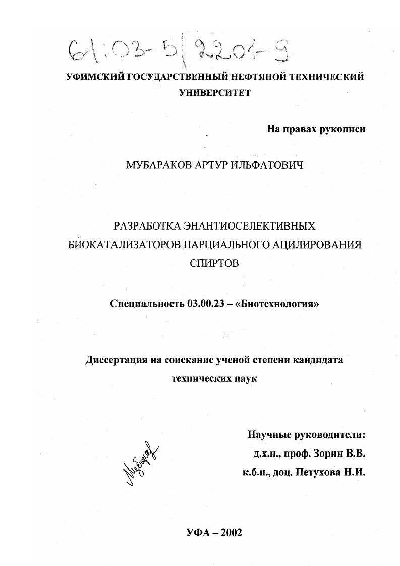 Разработка энантиоселективных биокатализаторов парциального ацилирования спиртов