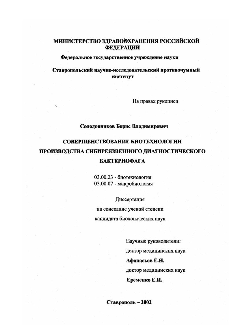 Совершенствование биотехнологии производства сибиреязвенного диагностического бактериофага