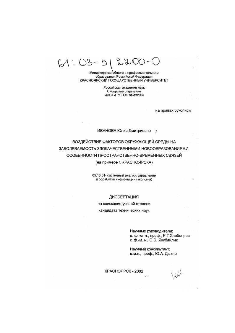 Воздействие факторов окружающей среды на заболеваемость злокачественными новообразованиями: особенности пространственно-временных связей : На примере г. Красноярска