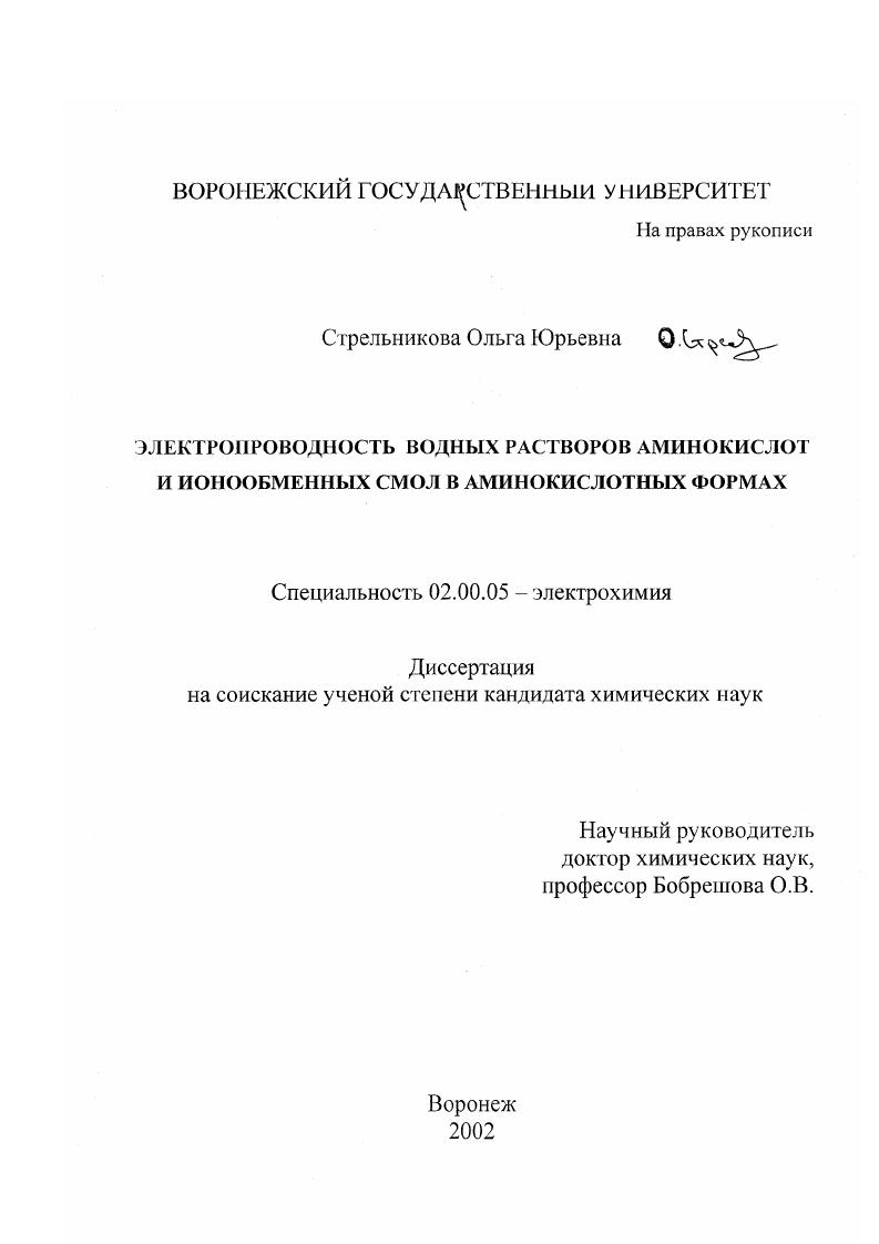 Электропроводность водных растворов аминокислот и ионообменных смол в аминокислотных формах