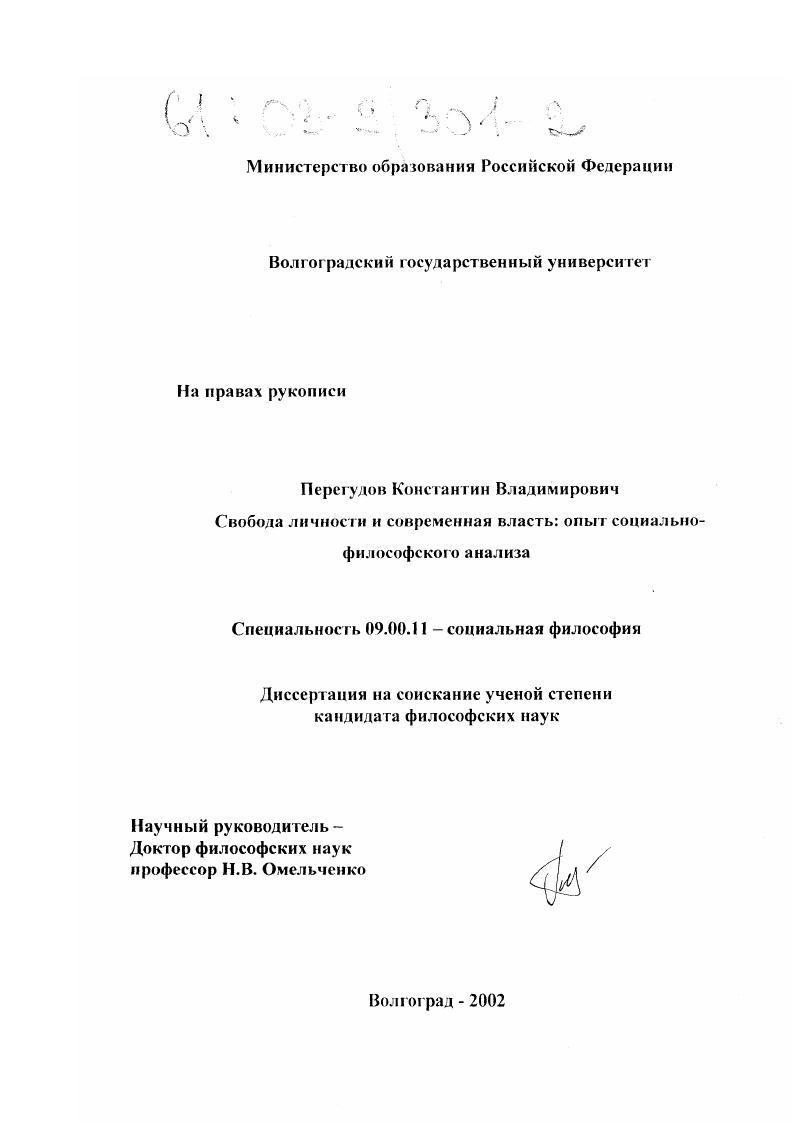 Свобода личности и современная власть : Опыт социально-философского анализа