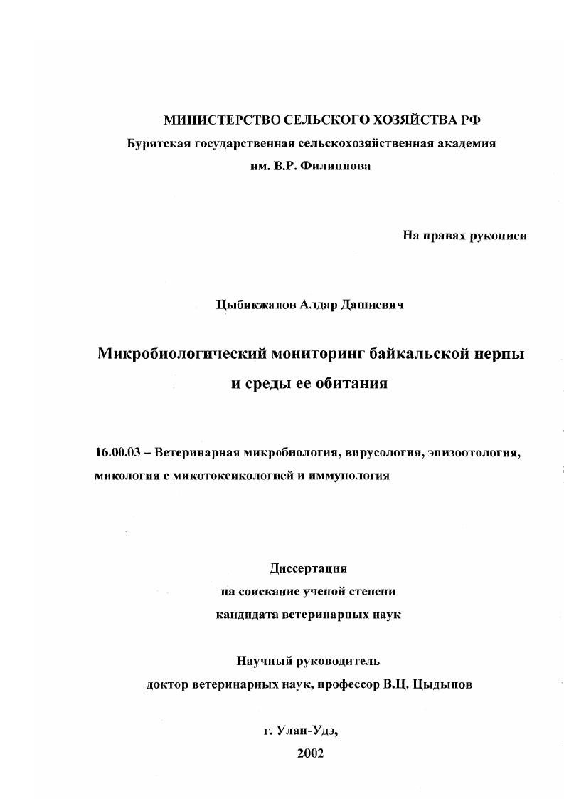 Микробиологический мониторинг байкальской нерпы и среды ее обитания