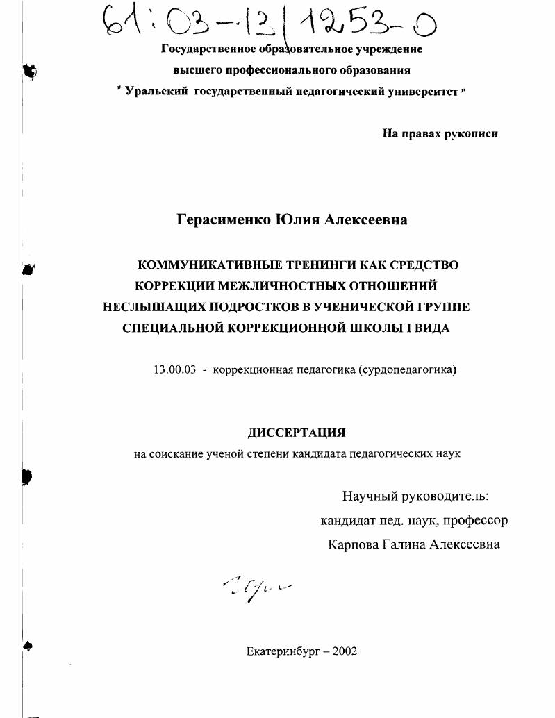 Коммуникативные тренинги как средство коррекции межличностных отношений неслышащих подростков в ученической группе специальной коррекционной школы I вида
