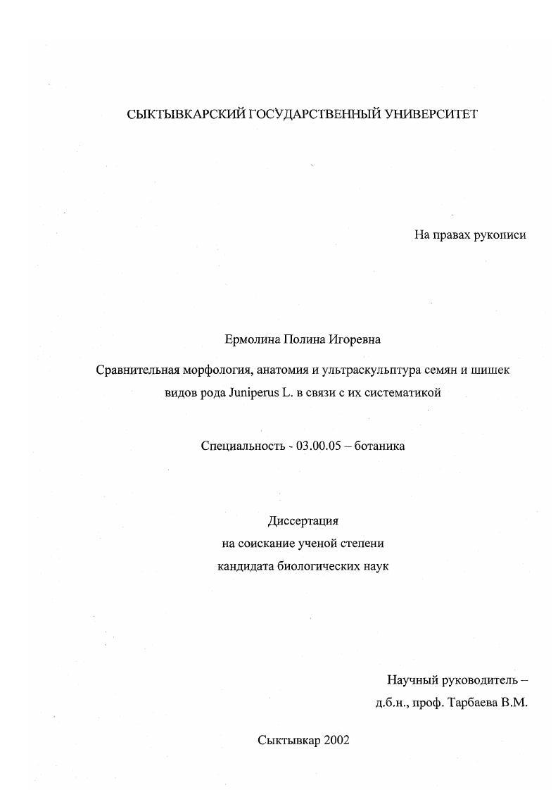 скачать диссертацию Сравнительная морфология, анатомия и ультраскульптура семян и шишек видов рода Juniperus L. в связи с их систематикой Сравнительная морфология, анатомия и ультраскульптура семян и шишек видов рода Juniperus L. в связи с их систематикой