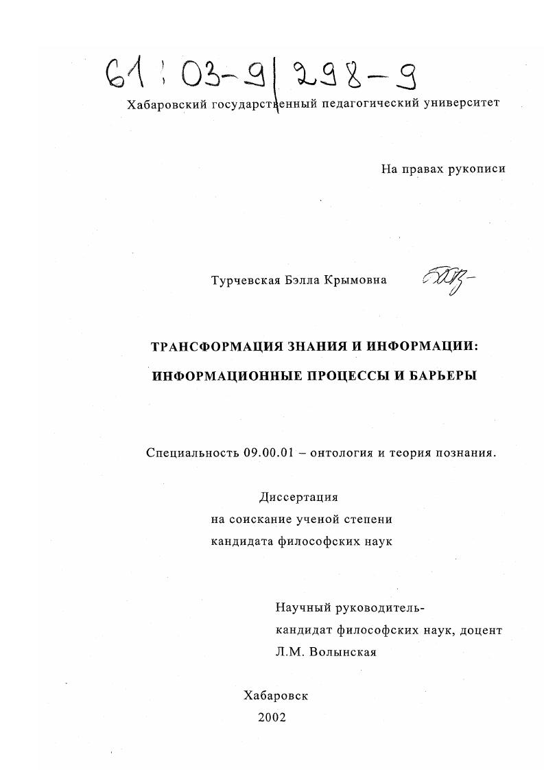 Трансформация знания и информации : Информационные процессы и барьеры