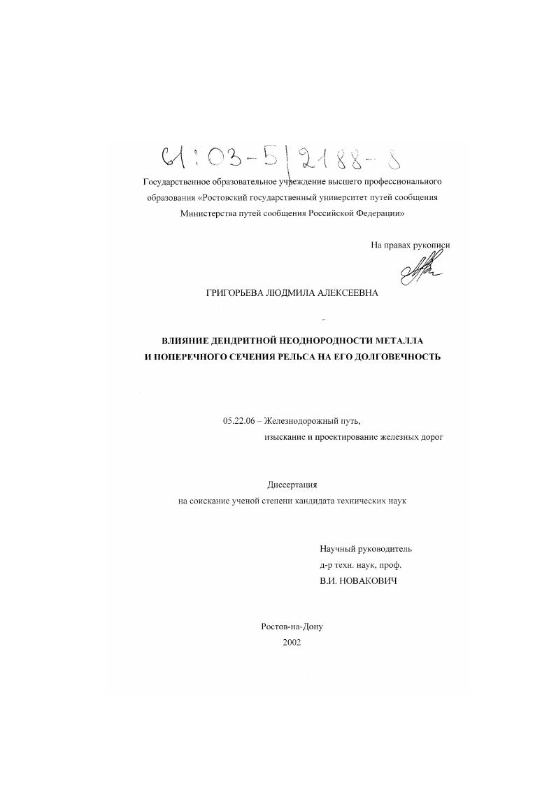 Влияние дендритной неоднородности металла и поперечного сечения рельса на его долговечность