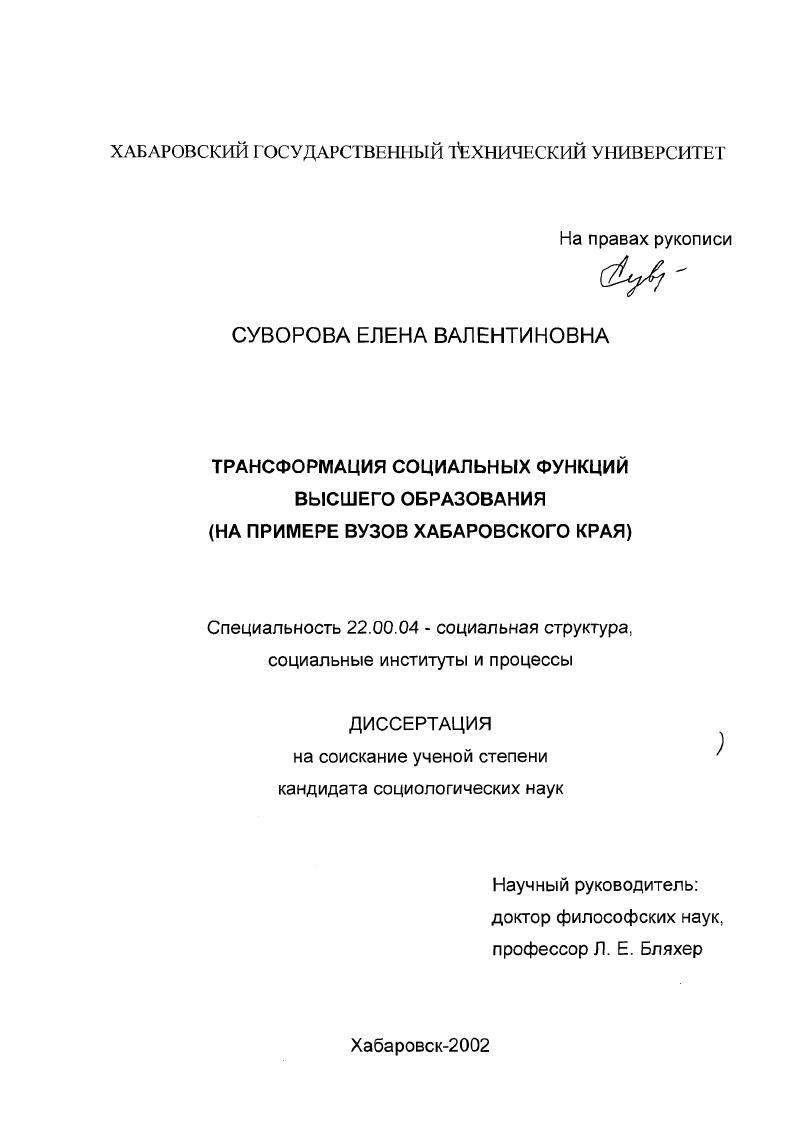 Трансформация социальных функций высшего образования : На примере вузов Хабаровского края