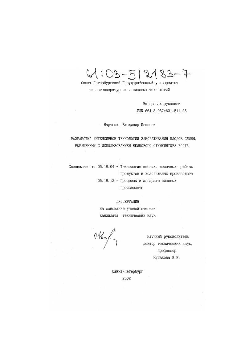 Разработка интенсивной технологии замораживания плодов сливы, выращенных с использованием белкового стимулятора роста