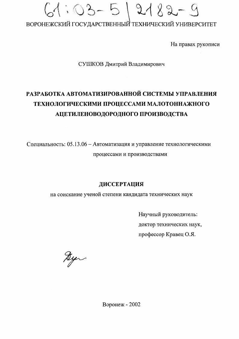 Разработка автоматизированной системы управления технологическими процессами малотоннажного ацетиленоводородного производства