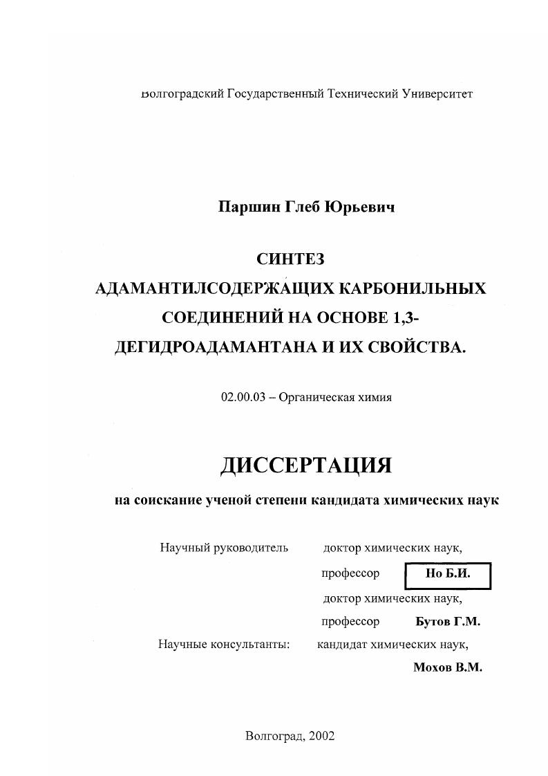 Синтез адамантилсодержащих карбонильных соединений на основе 1,3-дегидроадамантана и их свойства