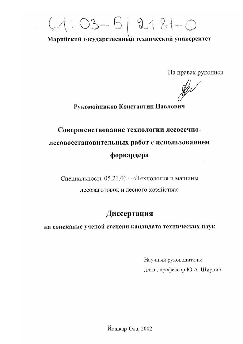 Совершенствование технологии лесосечно-лесовосстановительных работ с использованием форвардера