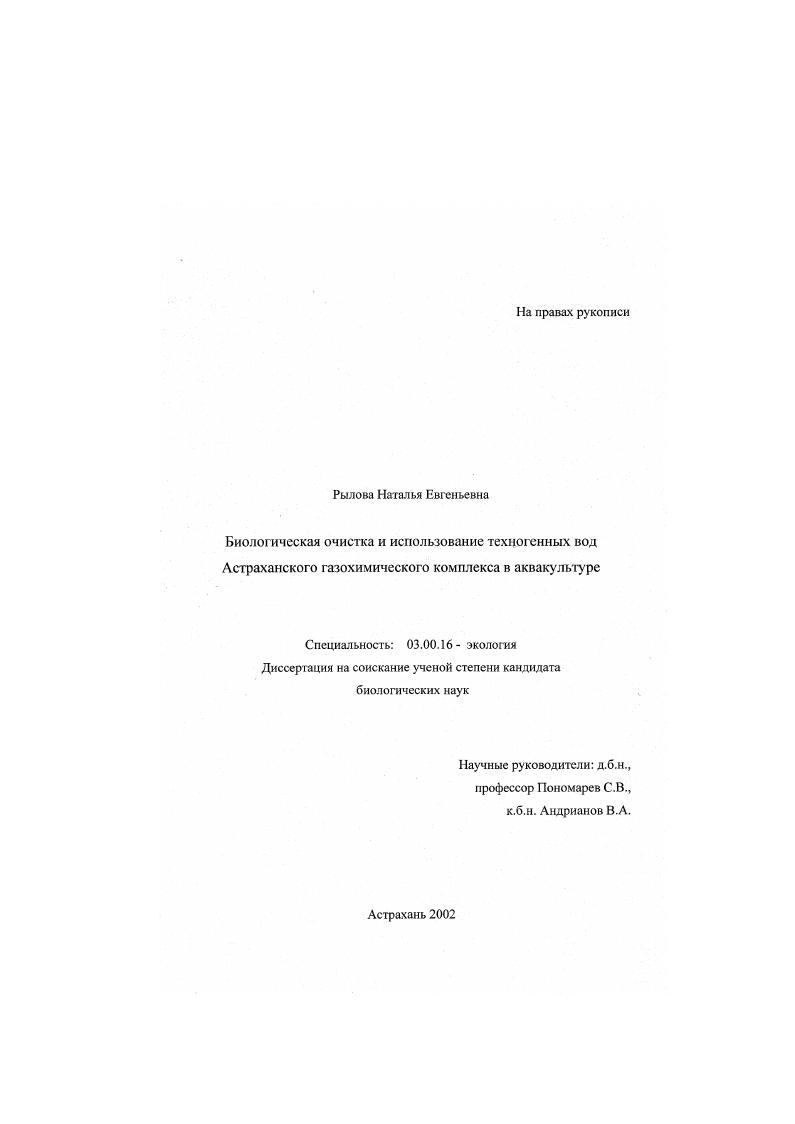 Биологическая очистка и использование техногенных вод Астраханского газохимического комплекса в аквакультуре