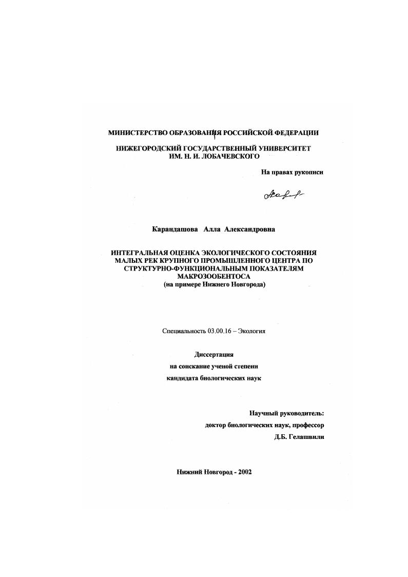 Интегральная оценка экологического состояния малых рек крупного промышленного центра по структурно-функциональным показателям макрозообентоса : На примере Нижнего Новгорода