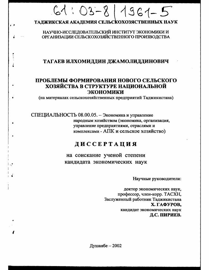 скачать диссертацию Проблемы формирования нового сельского хозяйства в структуре национальной экономики : На материалах сельскохозяйственных предприятий Таджикистана Проблемы формирования нового сельского хозяйства в структуре национальной экономики : На материалах сельскохозяйственных предприятий Таджикистана