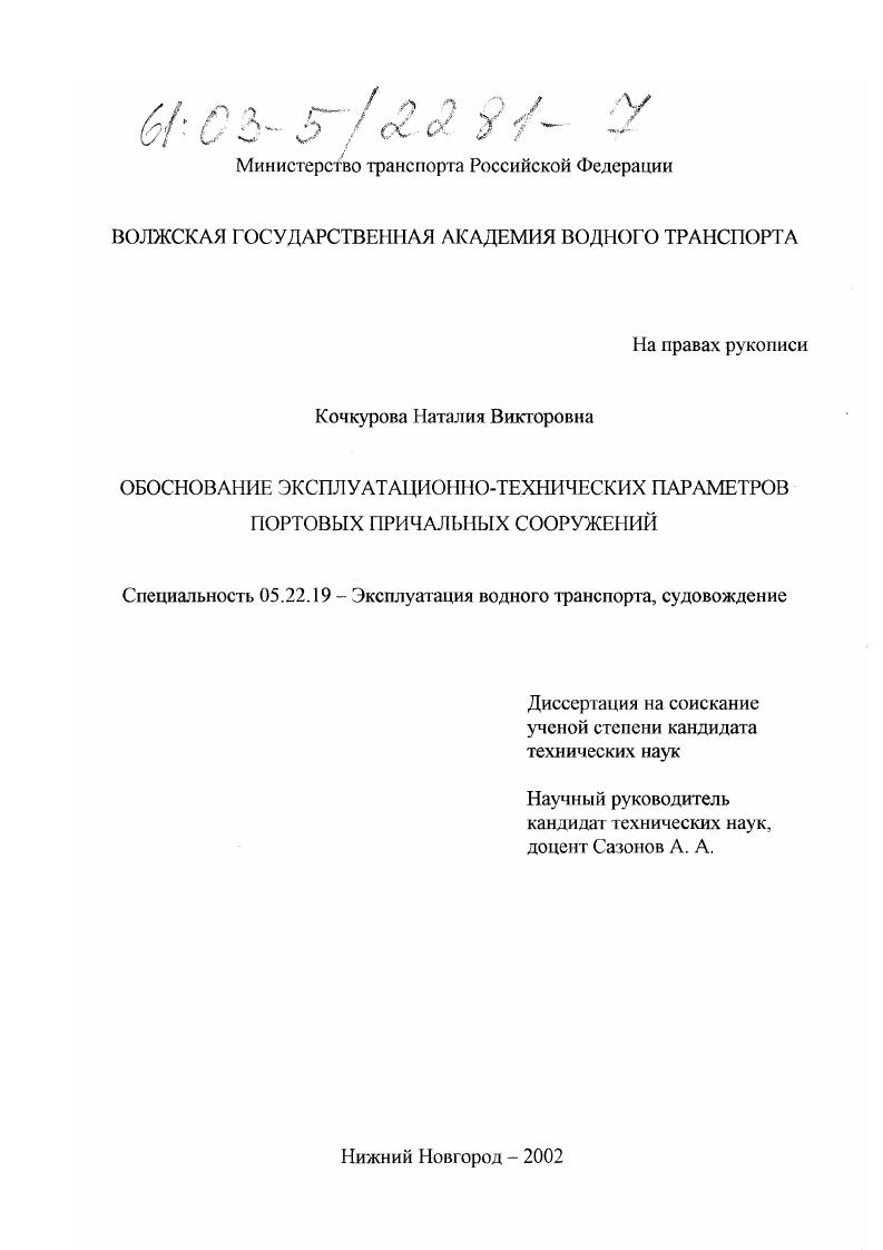 Обоснование эксплуатационно-технических параметров портовых причальных сооружений