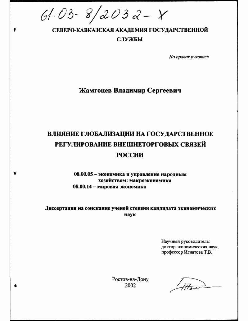 скачать диссертацию Влияние глобализации на государственное регулирование внешнеторговых связей России Влияние глобализации на государственное регулирование внешнеторговых связей России