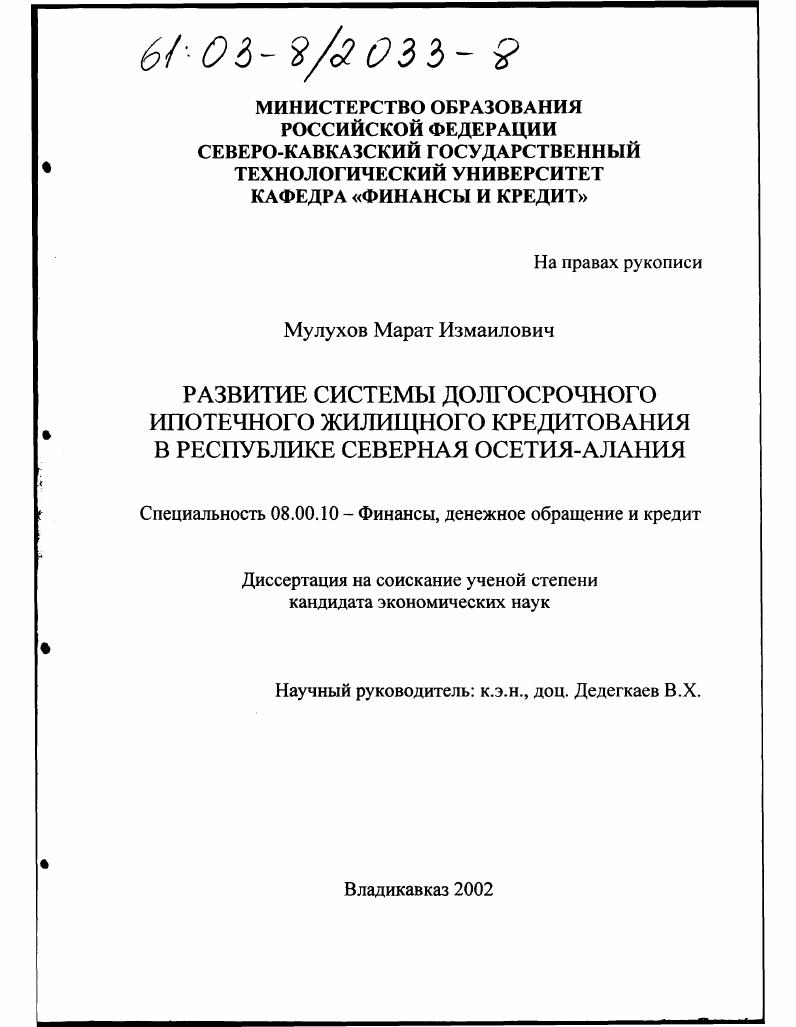 Развитие системы долгосрочного ипотечного жилищного кредитования в Республике Северная Осетия-Алания